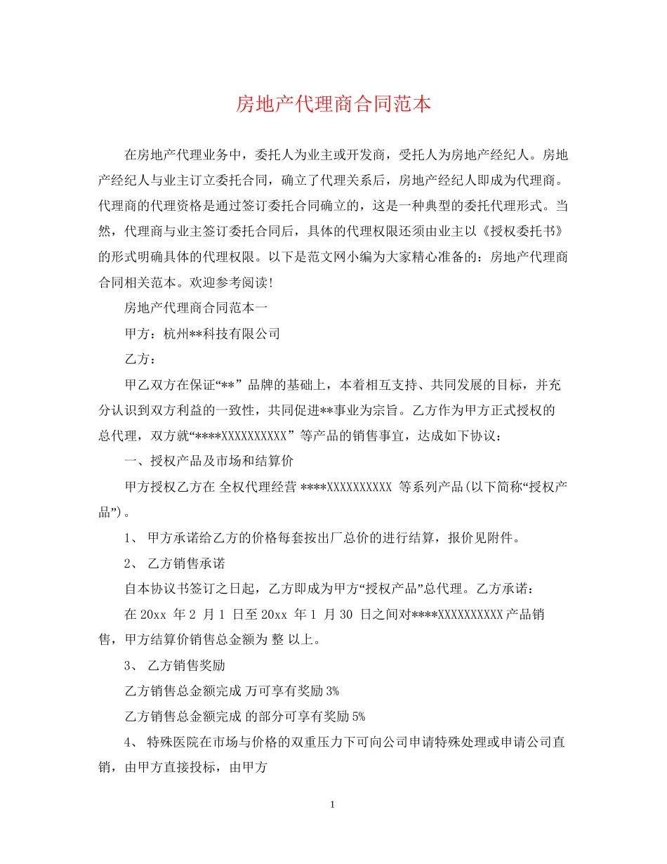 房地产代理商合同范本_第1页