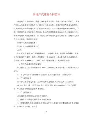 房地产代理商合同范本