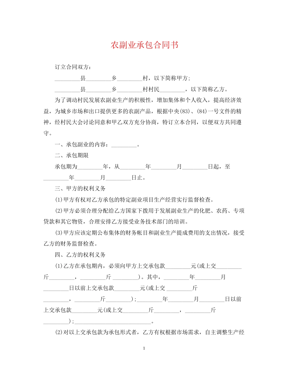 农副业承包合同书_第1页