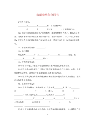 农副业承包合同书