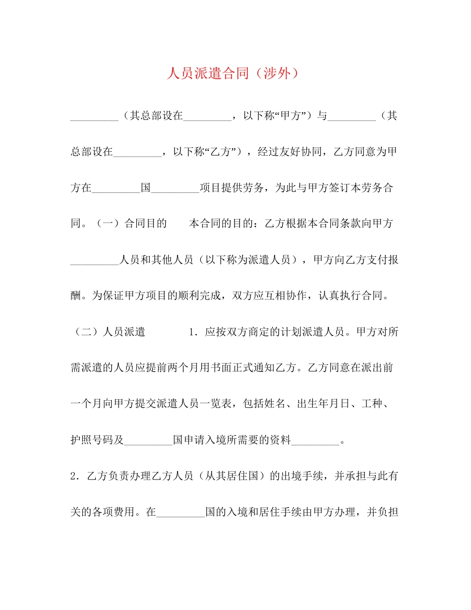 人员派遣合同（涉外）_第1页