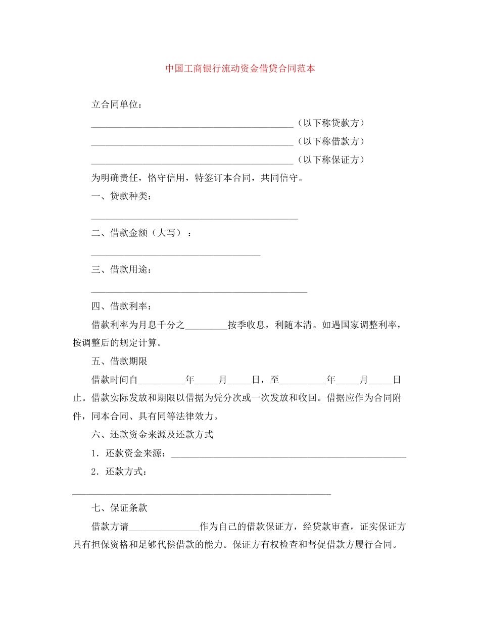 中国工商银行流动资金借贷合同范本_第1页