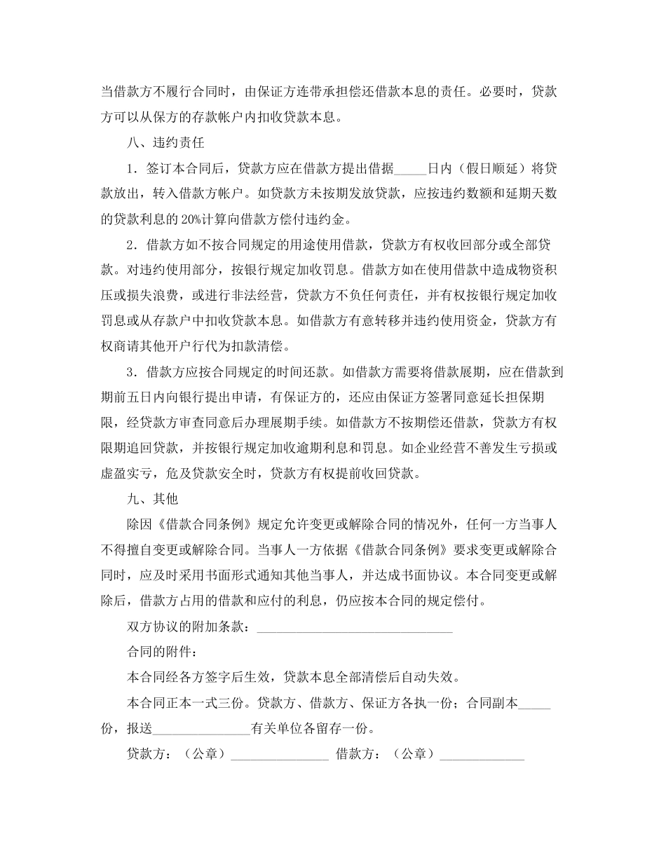 中国工商银行流动资金借贷合同范本_第2页
