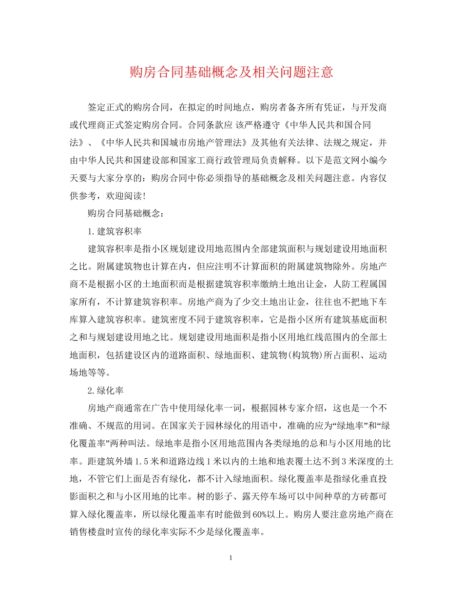 购房合同基础概念及相关问题注意_第1页