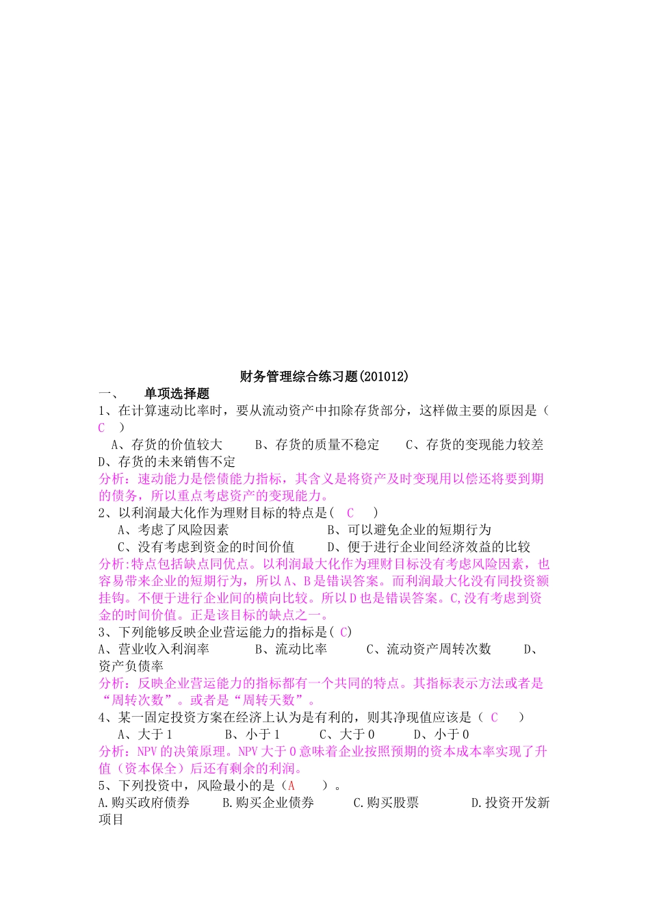 财务管理综合练习题汇总_第1页