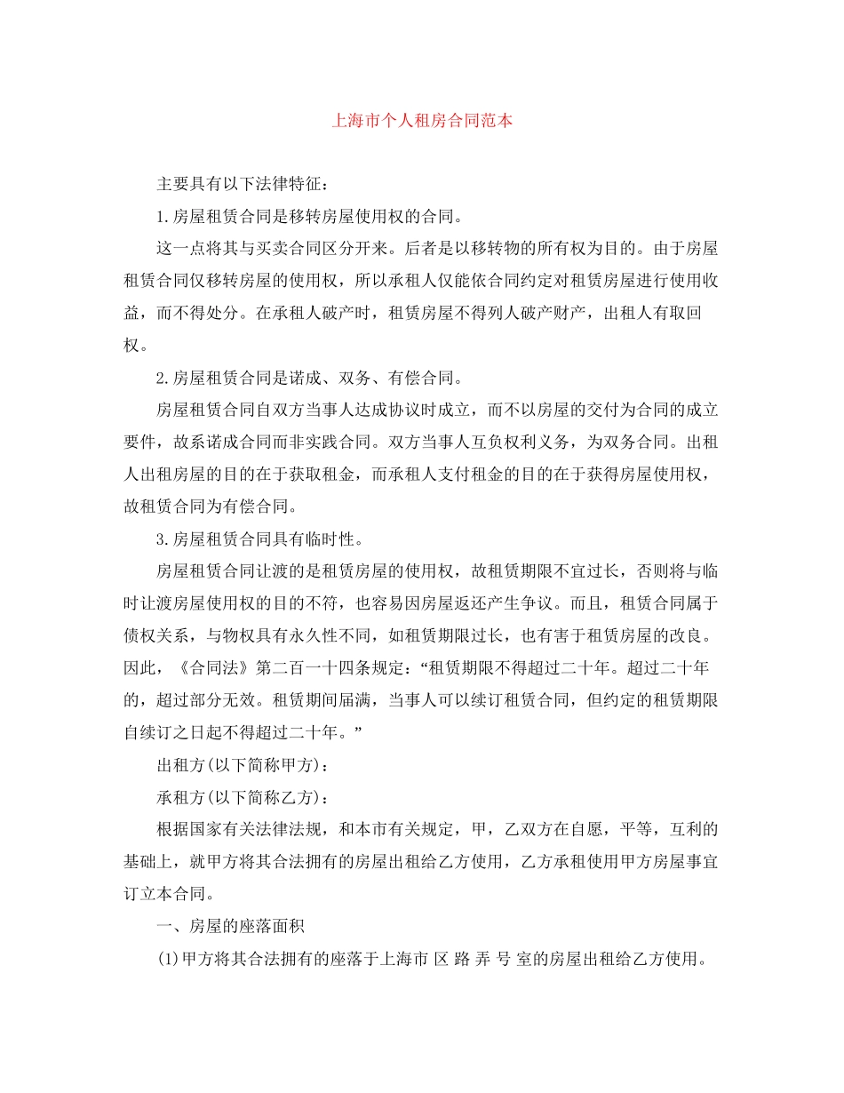 上海市个人租房合同范本_第1页