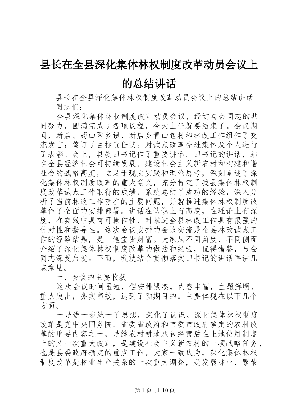 县长在全县深化集体林权制度改革动员会议上的总结讲话_第1页