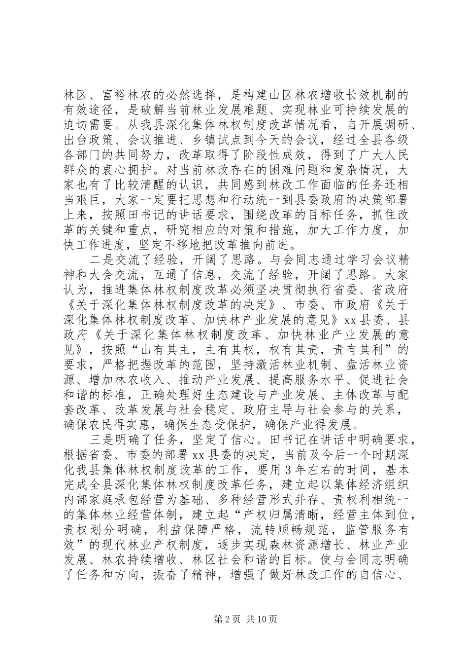 县长在全县深化集体林权制度改革动员会议上的总结讲话_第2页