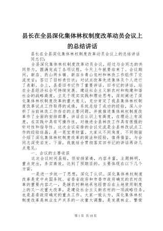 县长在全县深化集体林权制度改革动员会议上的总结讲话