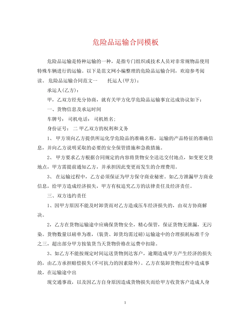 危险品运输合同模板_第1页