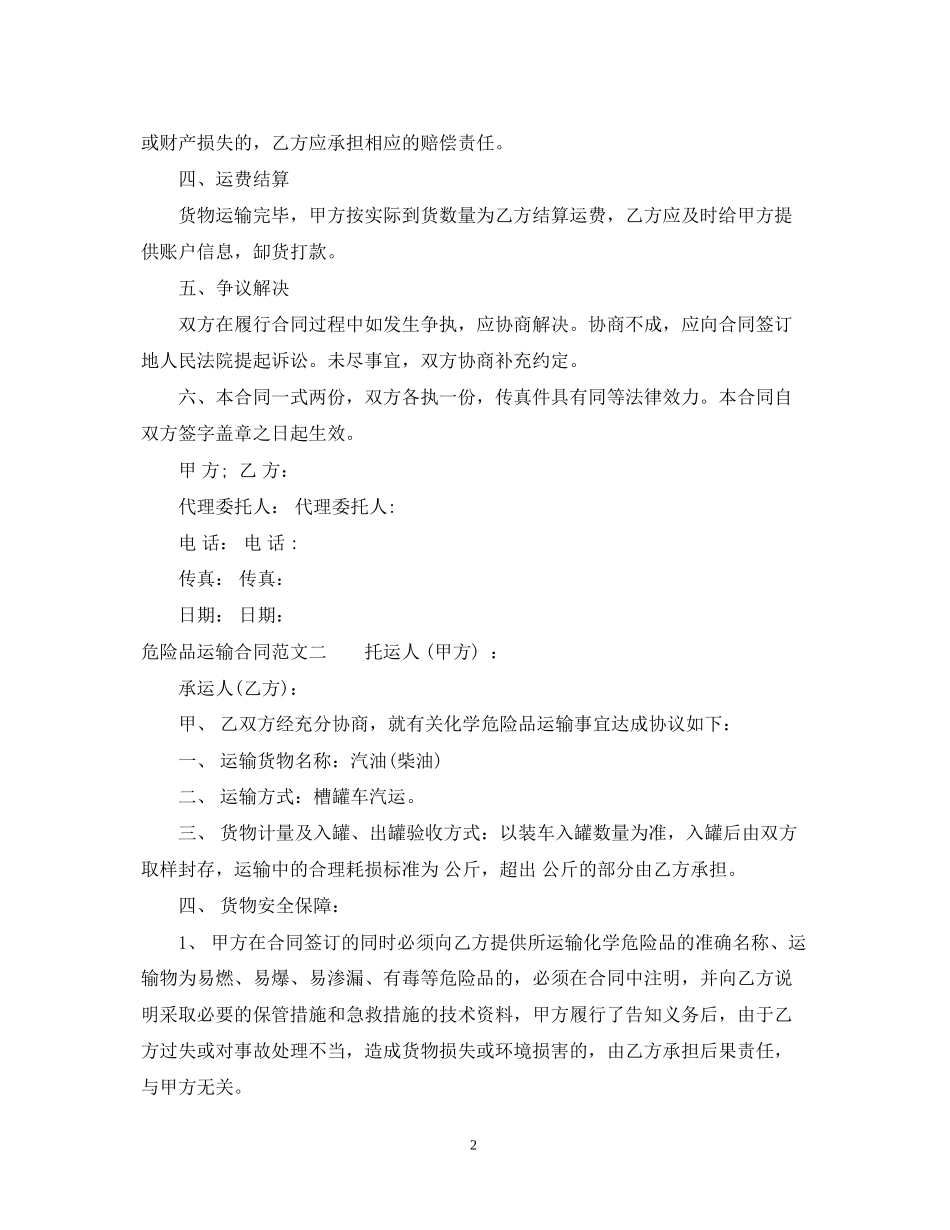 危险品运输合同模板_第2页