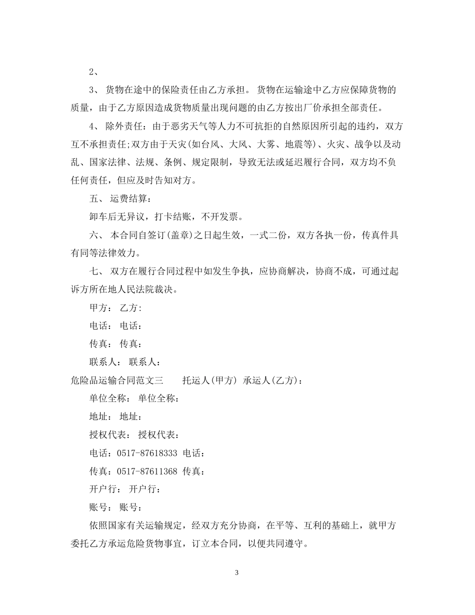 危险品运输合同模板_第3页