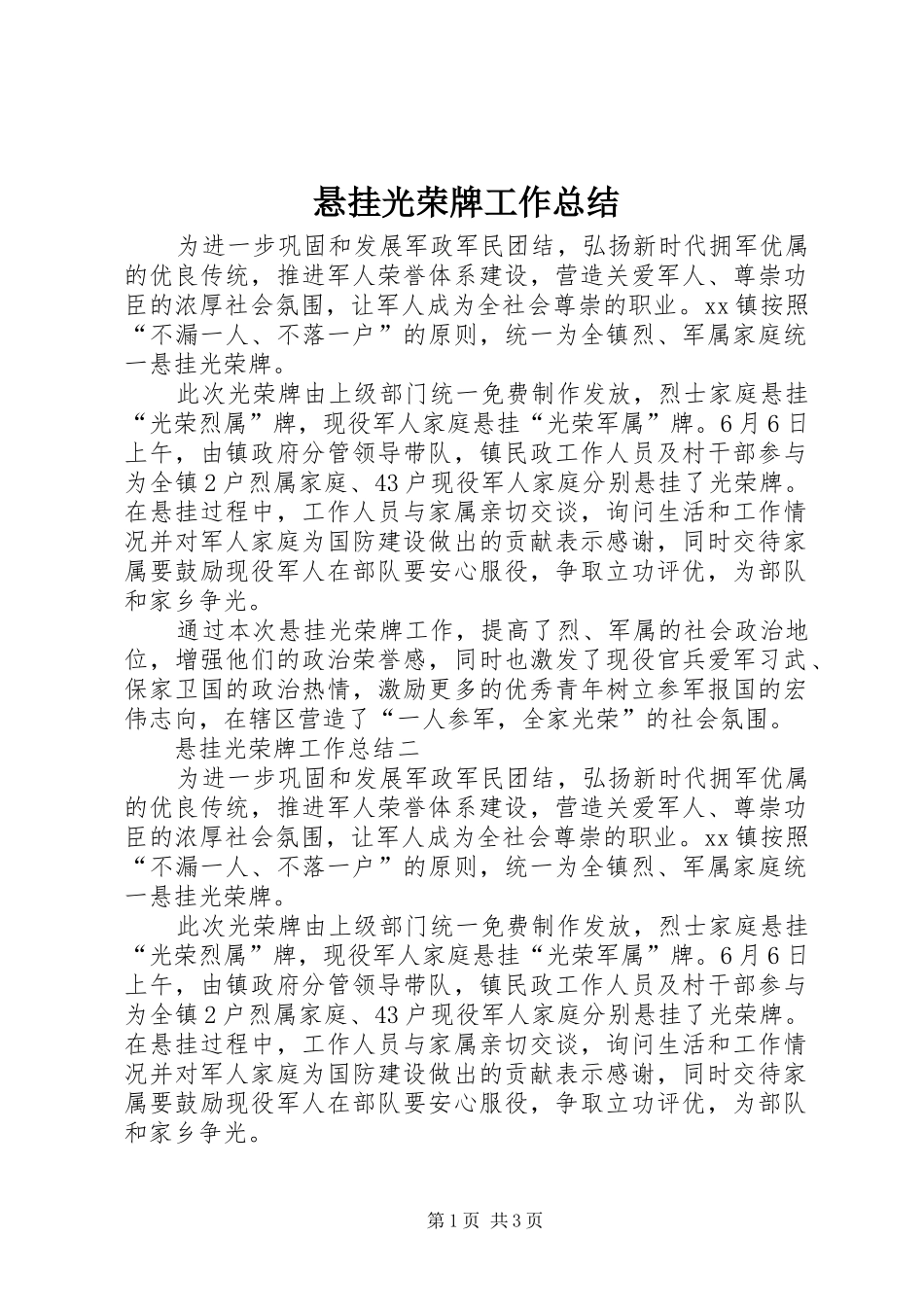 悬挂光荣牌工作总结_第1页