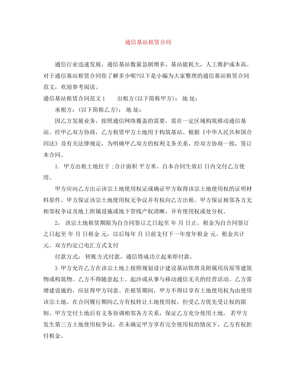 通信基站租赁合同_第1页
