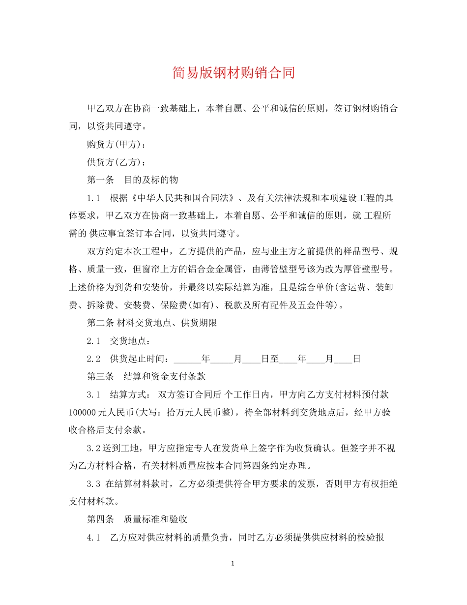 简易版钢材购销合同_第1页
