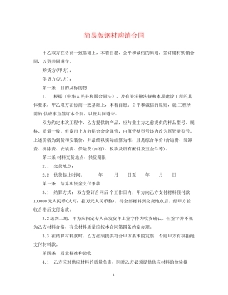 简易版钢材购销合同