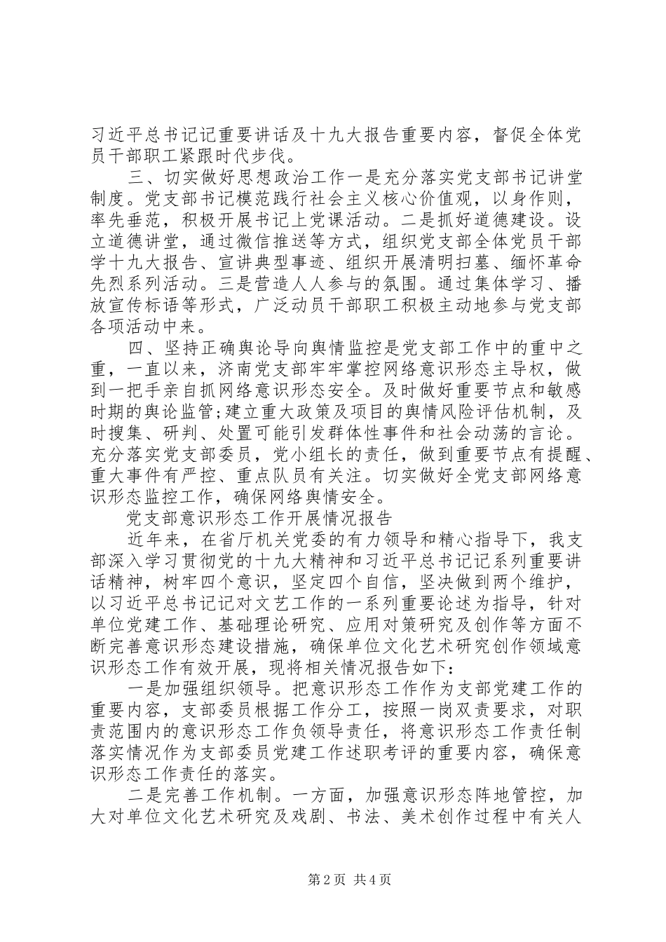 学校党支部意识形态工作情况汇报总结_第2页