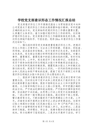学校党支部意识形态工作情况汇报总结