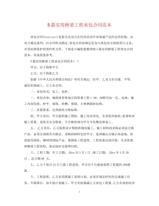5篇实用桥梁工程承包合同范本