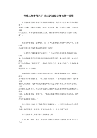 得珠三角者得天下-珠江三角洲成经济增长第一引擎