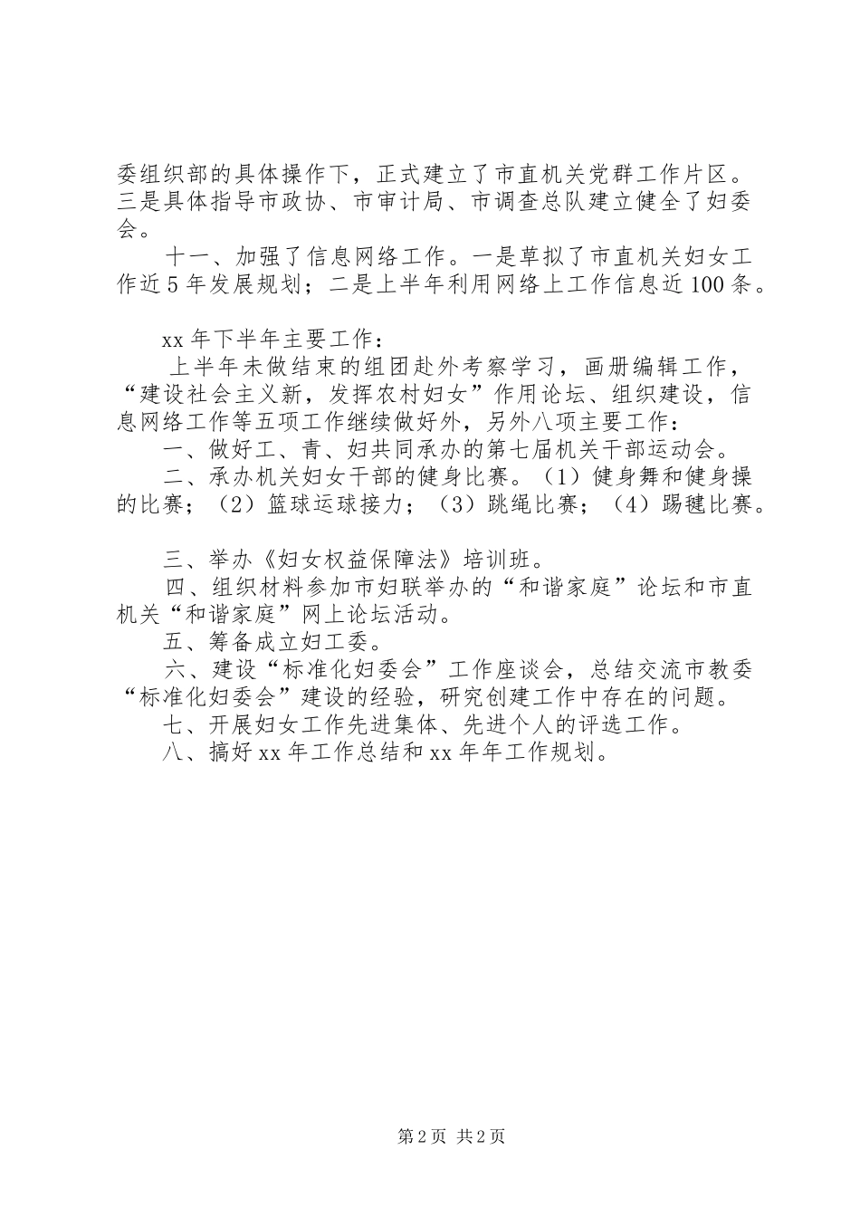 市直属机关妇女委员会XX年上半年工作总结和下半年工作要点_第2页