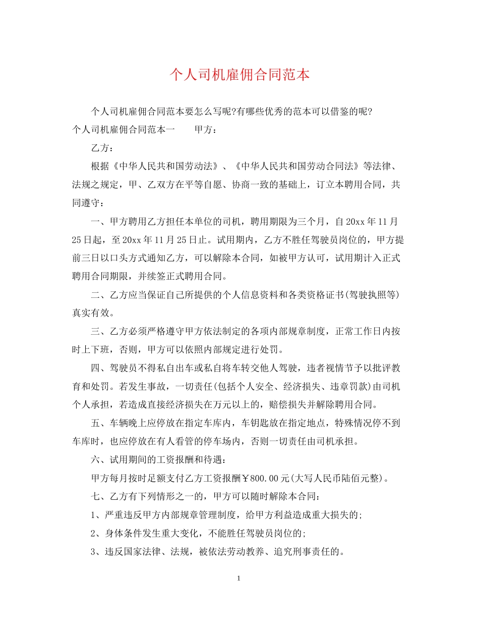 个人司机雇佣合同范本_第1页