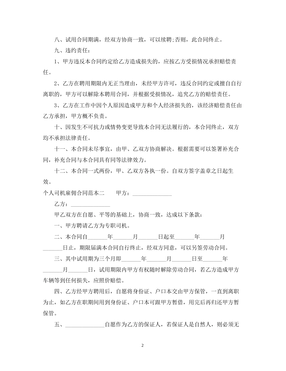 个人司机雇佣合同范本_第2页
