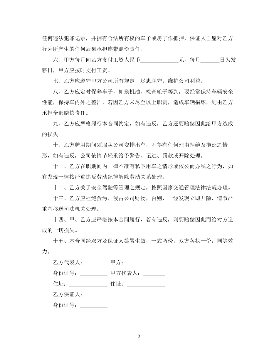个人司机雇佣合同范本_第3页