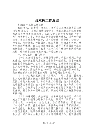 县双拥工作总结