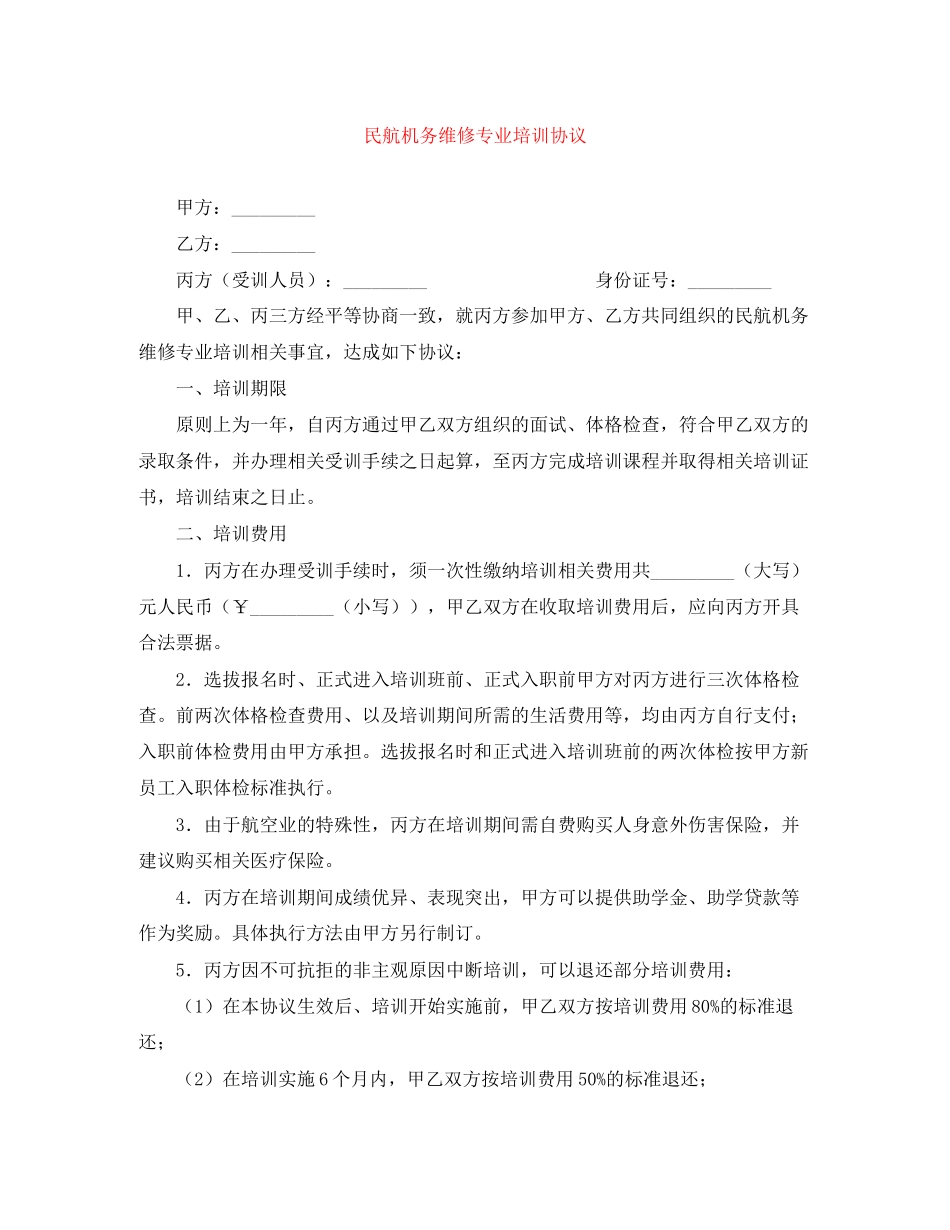 民航机务维修专业培训协议_第1页