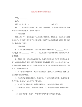 民航机务维修专业培训协议