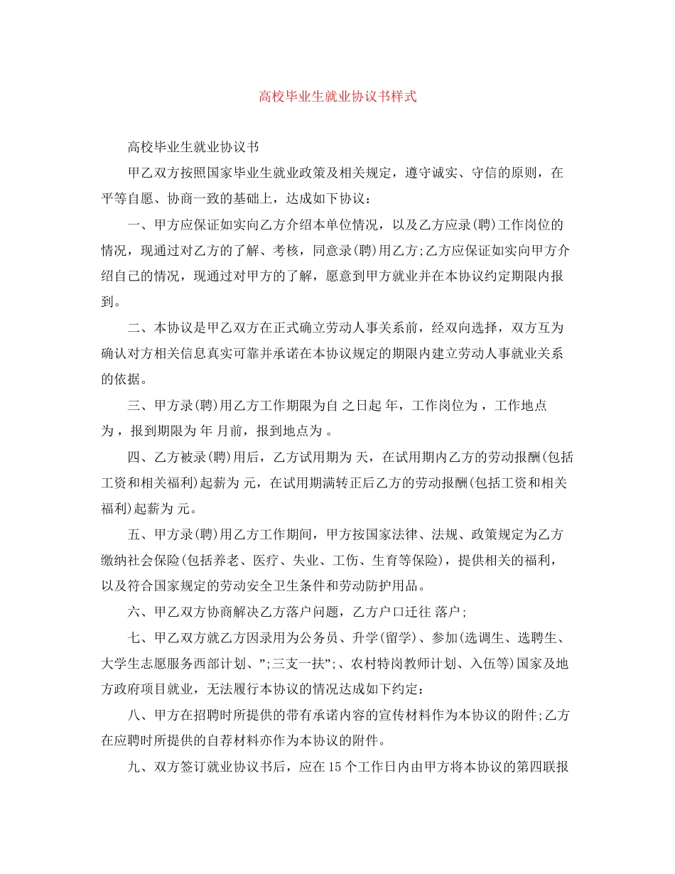 高校毕业生就业协议书样式_第1页