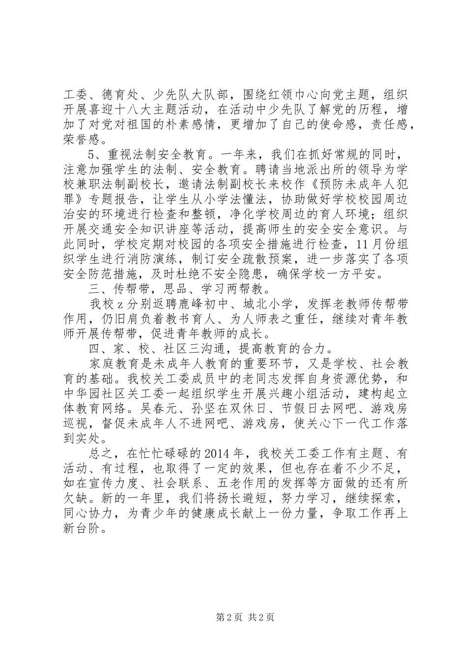 市中心小学XX年度关工委工作总结_第2页