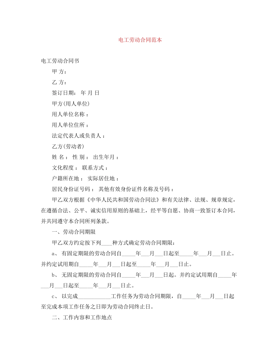 电工劳动合同范本_第1页