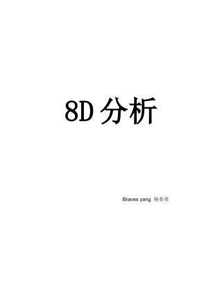 福特8D培训教材案例