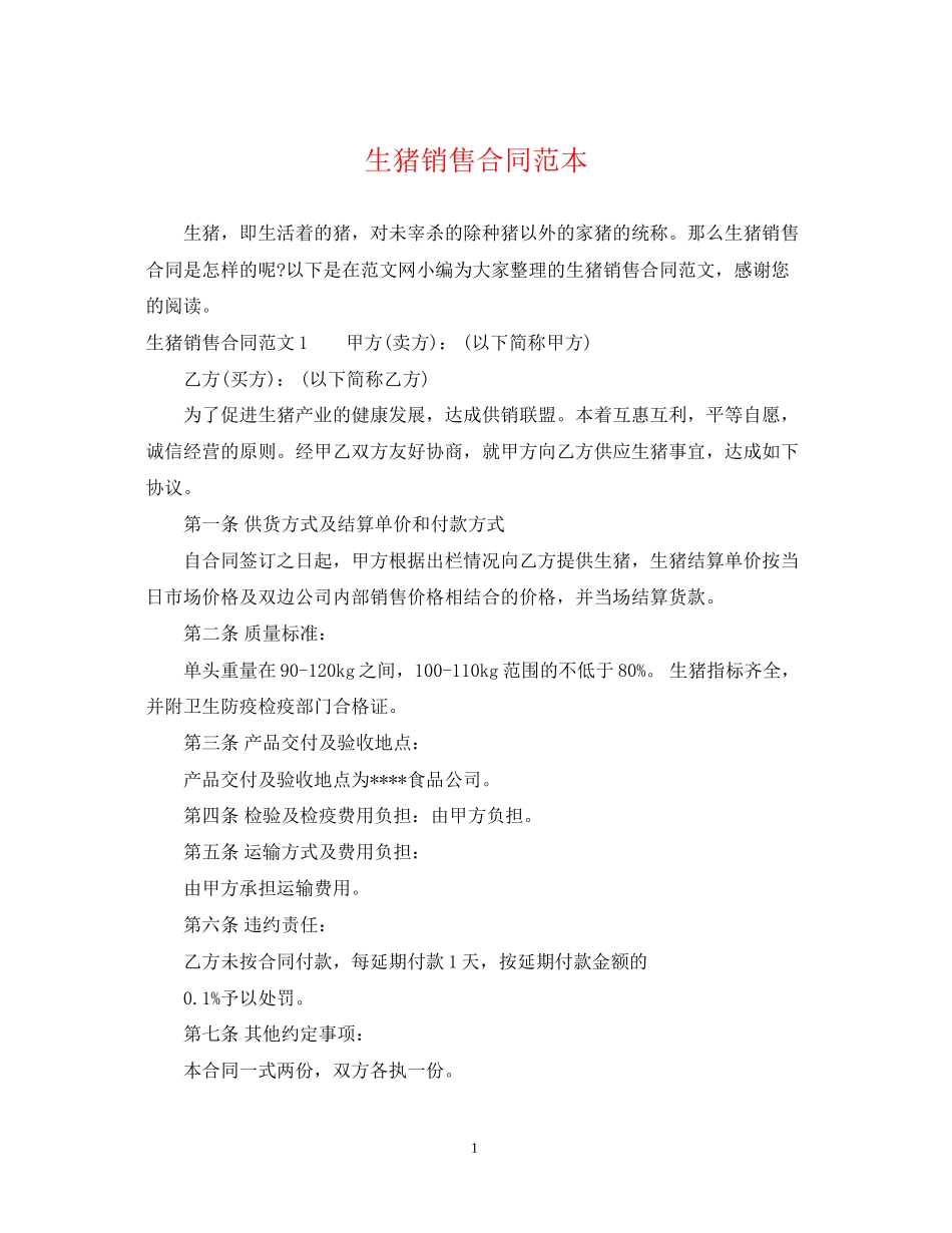 生猪销售合同范本_第1页