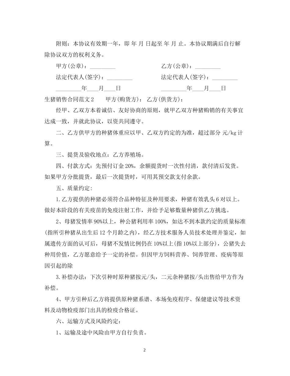 生猪销售合同范本_第2页