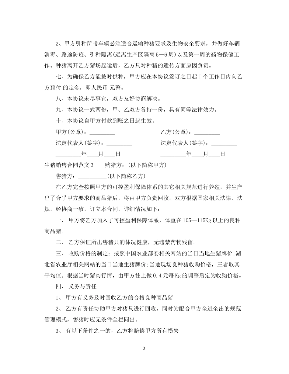 生猪销售合同范本_第3页