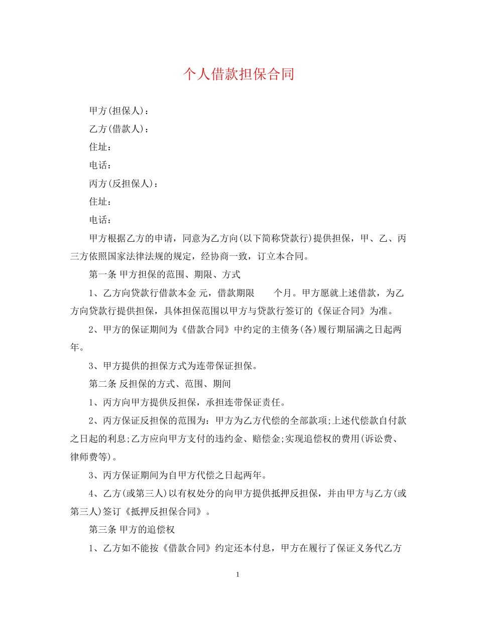 个人借款担保合同_第1页