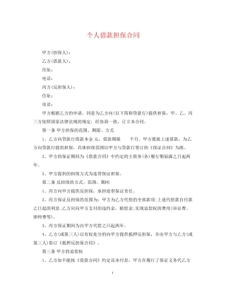 个人借款担保合同