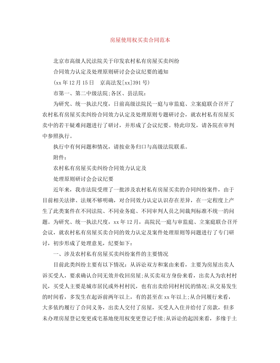 房屋使用权买卖合同范本_第1页