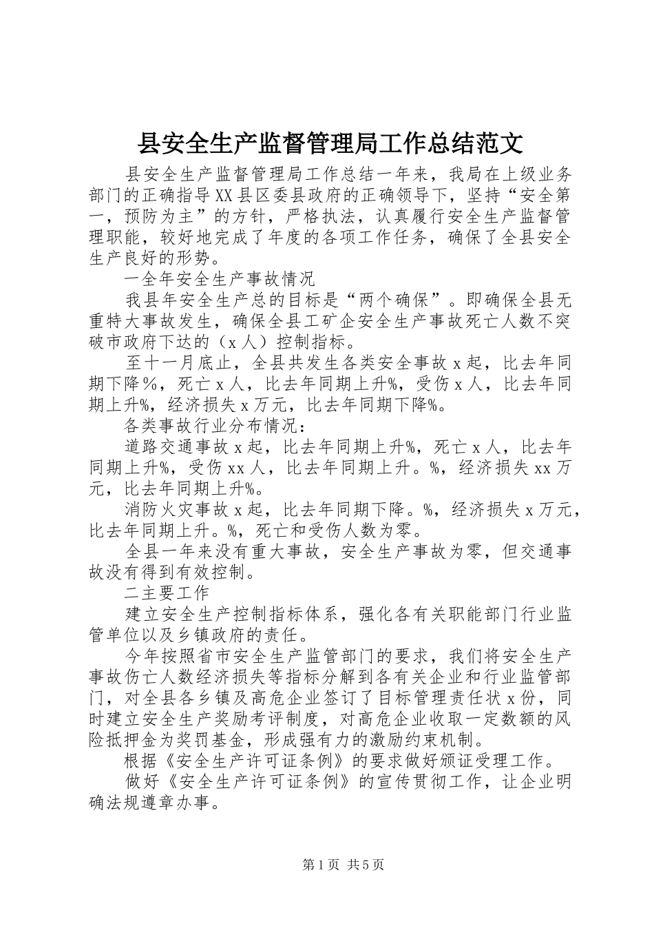 县安全生产监督管理局工作总结范文_第1页