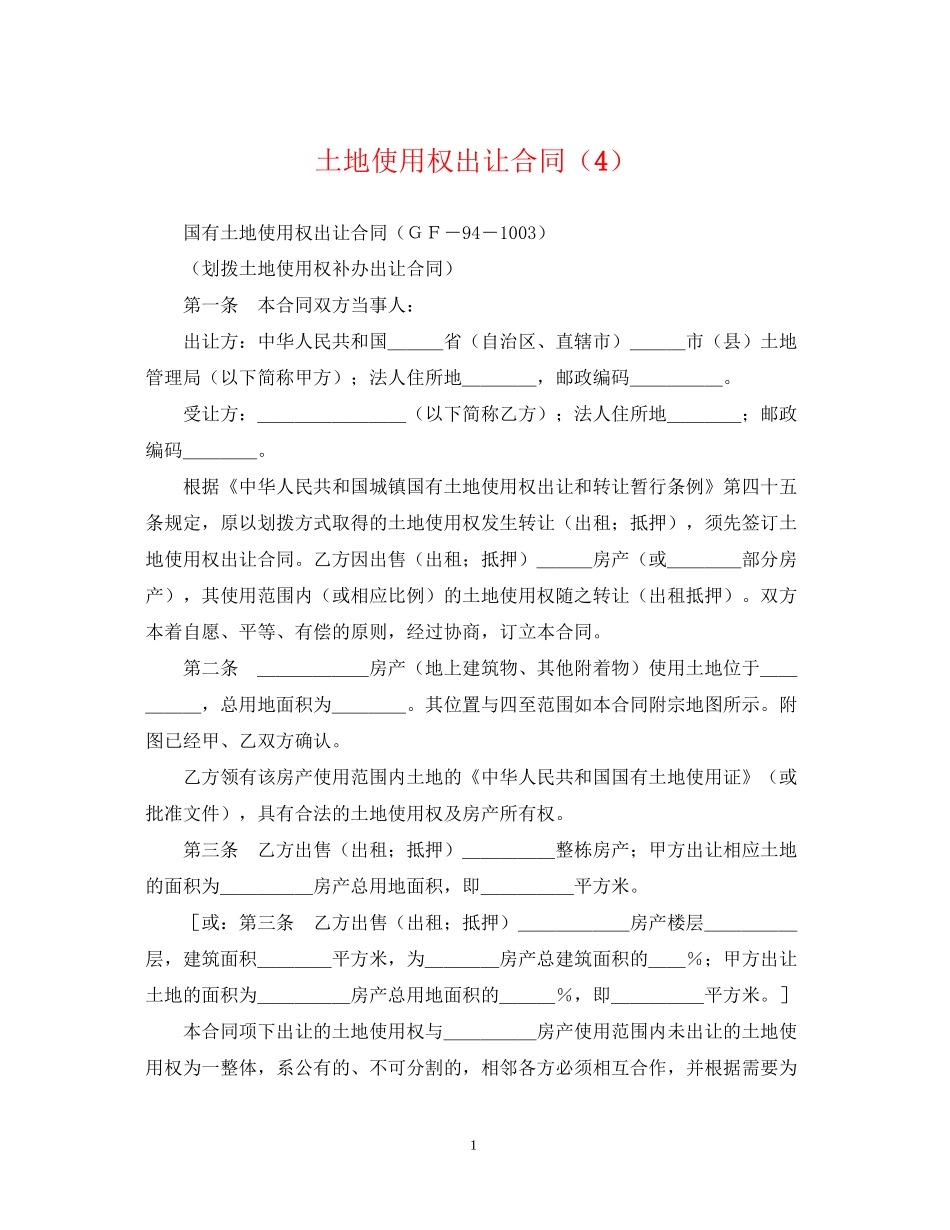 土地使用权出让合同（4）_第1页