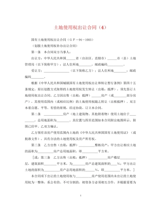 土地使用权出让合同（4）