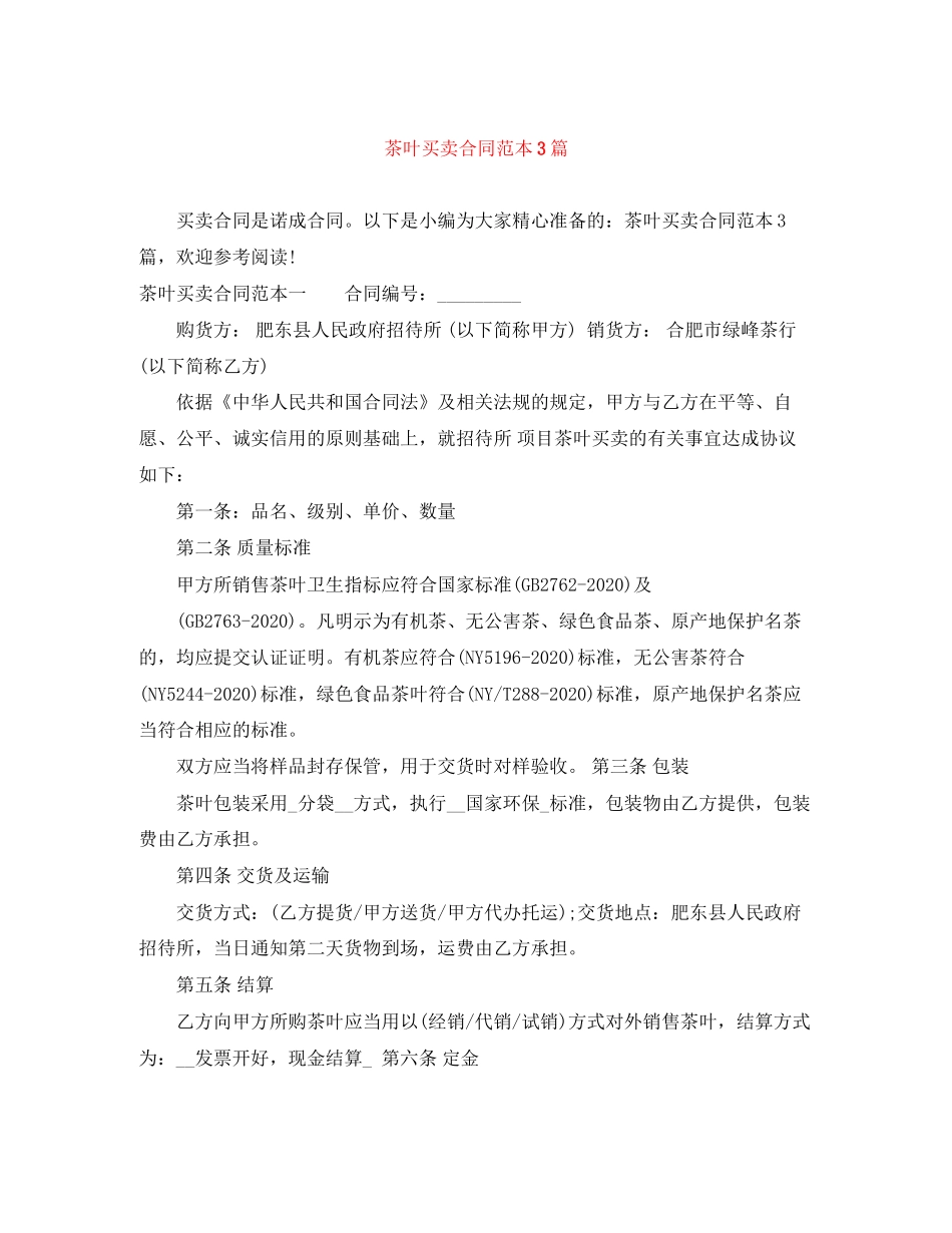 茶叶买卖合同范本3篇_第1页