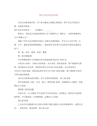 茶叶买卖合同范本3篇