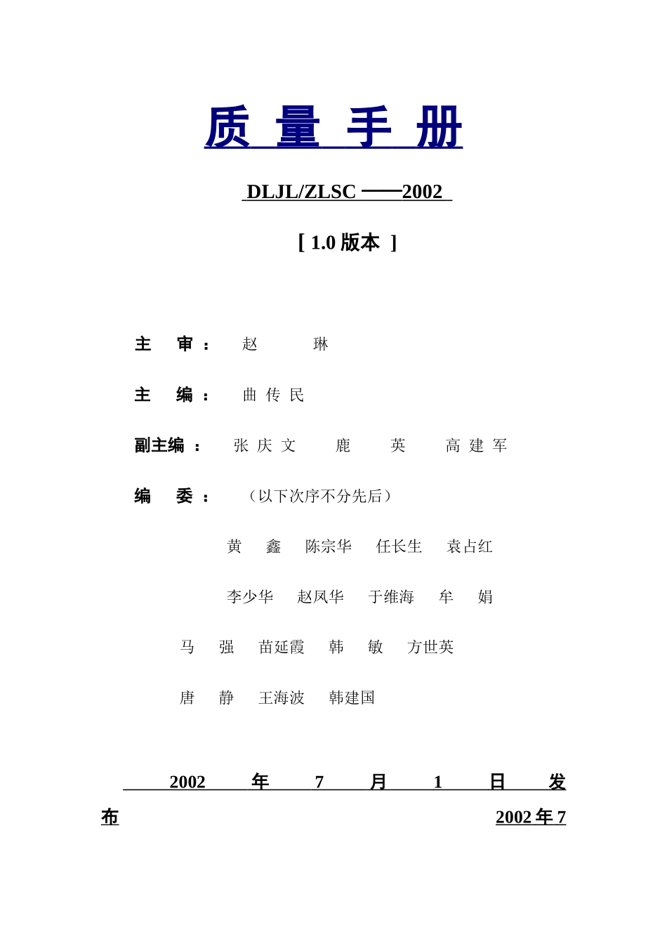 大连质量测绘局质量手册(1)_第1页