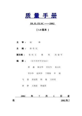 大连质量测绘局质量手册(1)