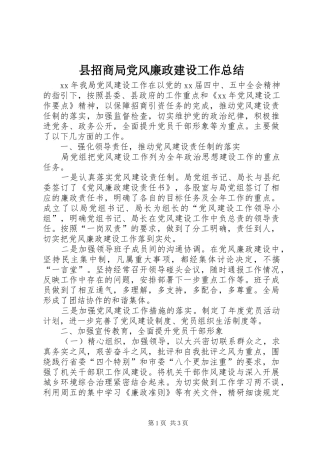 县招商局党风廉政建设工作总结