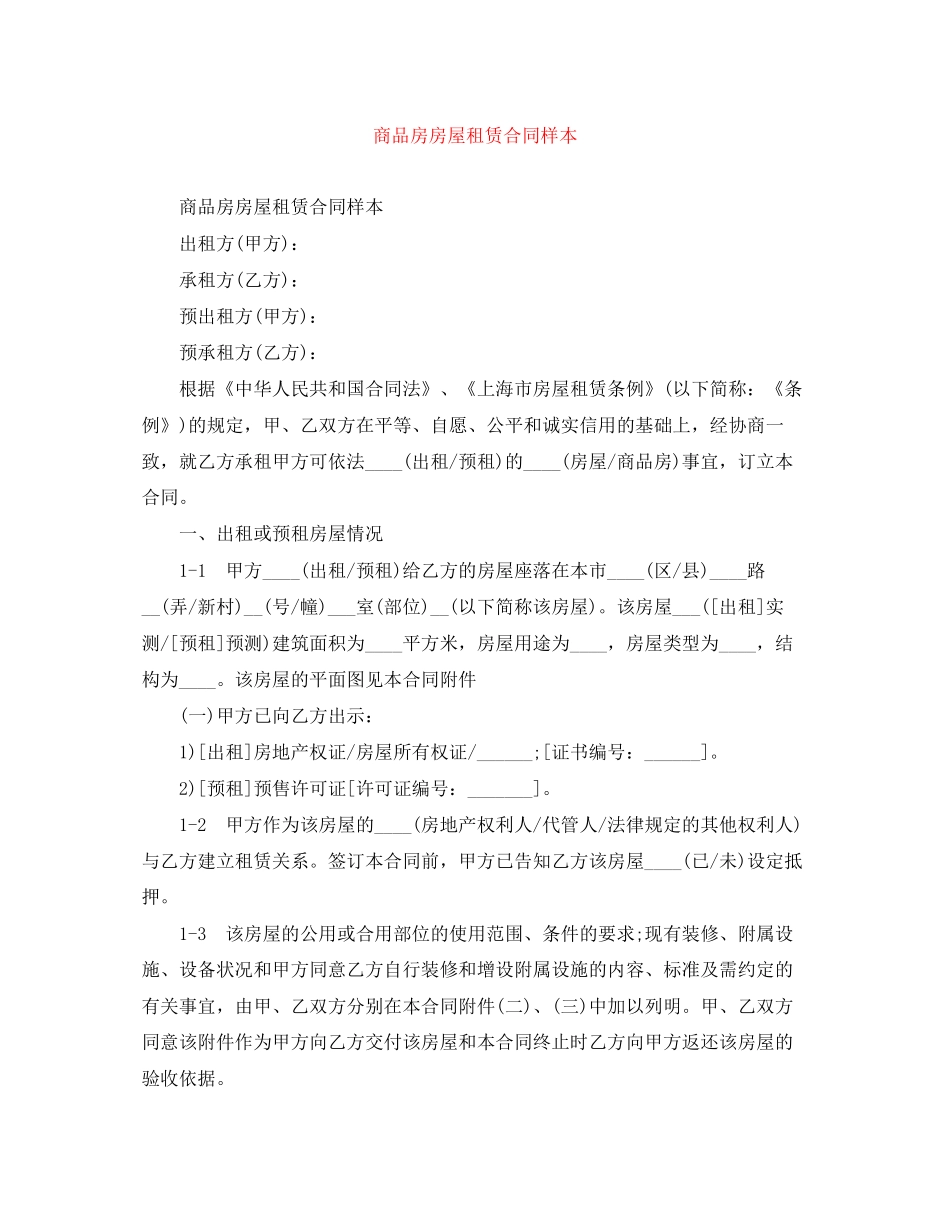 商品房房屋租赁合同样本_第1页